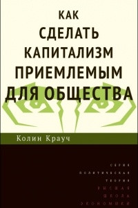 Книга Как сделать капитализм приемлемым для общества