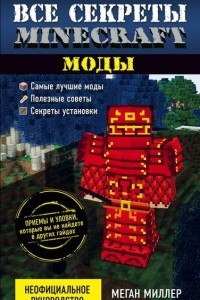 Книга Все секреты Minecraft. Моды