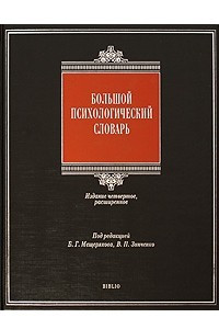 Книга Большой психологический словарь. 4-е изд