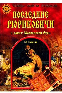 Книга Последние Рюриковичи и закат Московской Руси