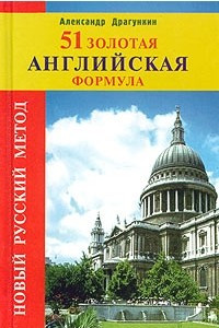 Книга 51 золотая английская формула