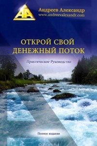 Книга Открой свой денежный поток