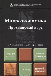 Книга Микроэкономика. Продвинутый курс. Учебник и практикум