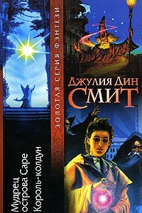 Книга Мудрец острова Саре. Король-колдун