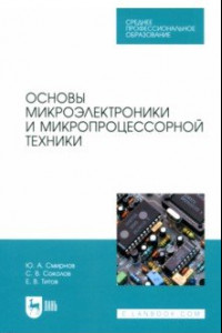 Книга Основы микроэлектроники и микропроцессорной техники. Учебное пособие для СПО