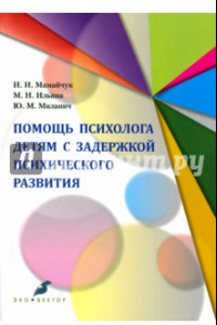 Книга Помощь психолога детям с задержкой психического развития