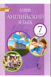 Книга Английский язык. 7 класс. Учебник. ФГОС