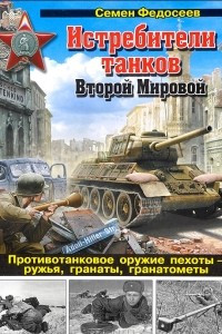 Книга Истребители танков Второй Мировой. Противотанковое оружие пехоты - ружья, гранаты, гранатометы