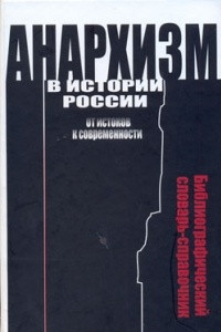 Книга Анархизм в истории России. От истоков к современности. Библиографический словарь-справочник