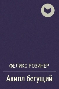 Книга Ахилл бегущий