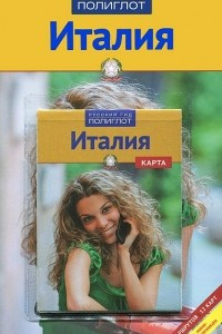 Книга Италия. Путеводитель (+ карта)