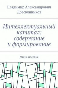 Книга Интеллектуальный капитал: содержание и формирование. Мини-пособие