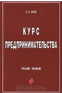 Книга Курс предпринимательства. Учебное пособие