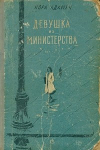 Книга Девушка из министерства