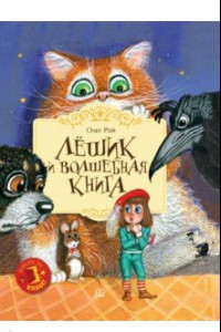 Книга Лешик и волшебная книга