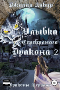 Книга Улыбка Серебряного Дракона 2