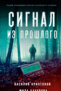 Книга Сигнал из прошлого