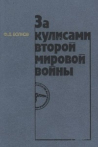 Книга За кулисами второй мировой войны