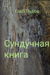 Книга Сундучная книга