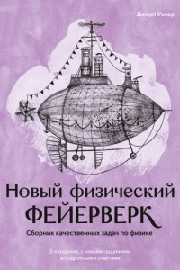 Книга Новый физический фейерверк. Сборник качественных задач по физике