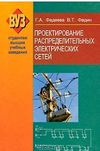 Книга Проектирование распределительных электрических сетей