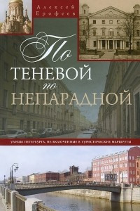 Книга По теневой, по непарадной. Улицы Петербурга, не включенные в туристические маршруты