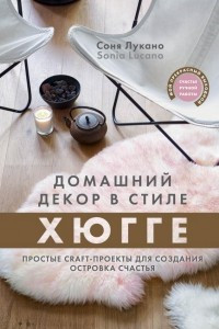 Книга Домашний декор в стиле Хюгге. Простые craft-проекты для создания островка счастья