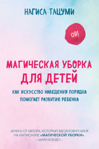 Книга Магическая уборка для детей. Как искусство наведения порядка помогает развитию ребенка