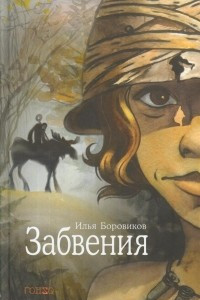 Книга Забвения