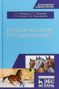 Книга Русская рысистая порода лошадей. Учебное пособие