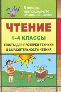 Книга Чтение. 1-4 классы: тексты для проверки техники и выразительности чтения