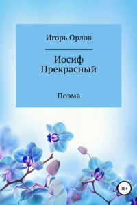 Книга Иосиф Прекрасный