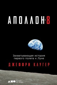 Книга «Аполлон-8». Захватывающая история первого полета к Луне