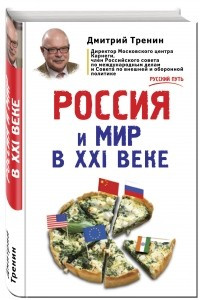 Книга Россия и мир в XXI веке