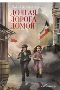 Книга Долгая дорога домой