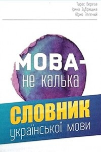 Книга Мова – не калька