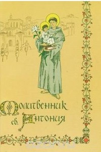 Книга Молитвенник св. Антония