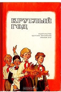 Книга Круглый год. Альманах. Рассказы, стихи, сказки, загадки. 1972