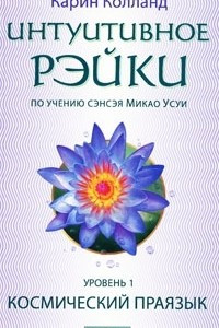 Книга Интуитивное Рэйки. Уровень 1. Космический праязык