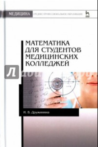 Книга Математика для студентов медицинских колледжей