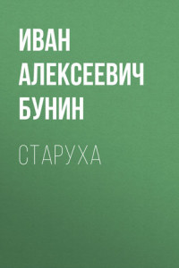 Книга Старуха