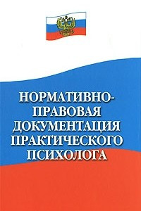 Книга Нормативно-правовая документация практического психолога