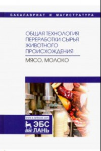 Книга Общая технология переработки сырья животного происхождения (мясо, молоко). Учебное пособие