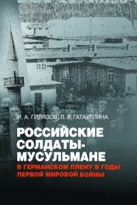 Книга Российские солдаты-мусульмане в германском плену в годы Первой мировой войны (1914-1920)