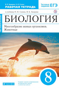 Книга Биология. Многообразие живых организмов. Животные. 8 класс. Рабочая тетрадь