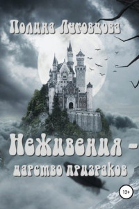 Книга Неживения – царство призраков