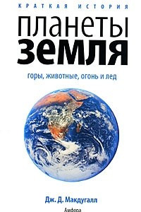 Книга Краткая история планеты Земля. Горы, животные, огонь и лед