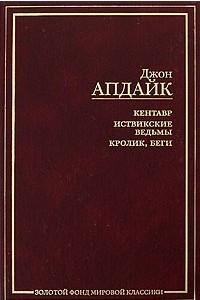 Книга Кентавр. Иствикские ведьмы. Кролик, беги