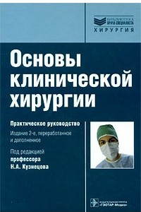 Книга Основы клинической хирургии