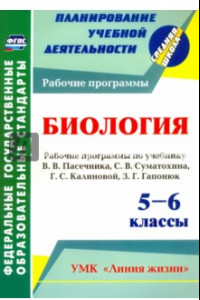 Книга Биология. 5-6 классы. Рабочие программы по учебнику В. Пасечника, С. Суматохина, Г. Калинов. ФГОС